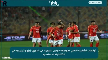 توقعات تشكيلة الأهلي لمواجهة مودرن سبورت في الدوري: زيزو وتريزيجيه في التشكيلة الأساسية